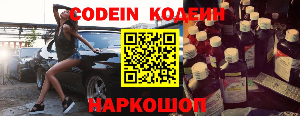 Codein напиток Lean (лин)  Вход с VPN  Codein Purple Drank  Киселёвск 